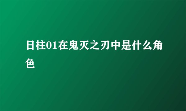 日柱01在鬼灭之刃中是什么角色