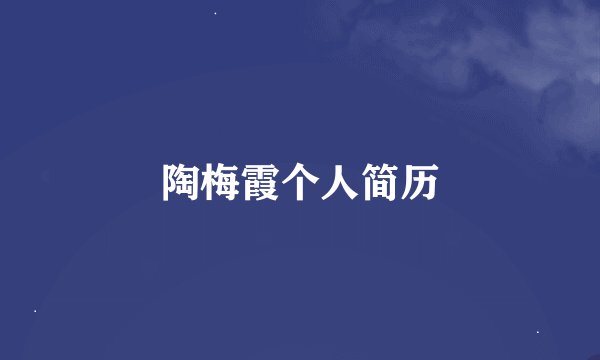 陶梅霞个人简历