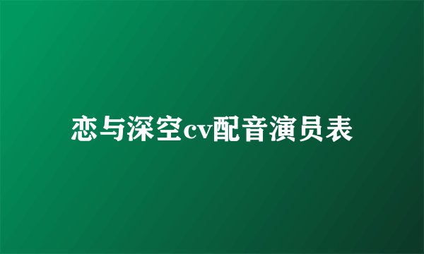 恋与深空cv配音演员表