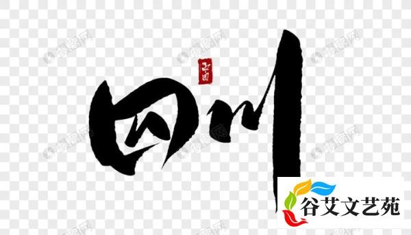 四川方言龙门阵：“秧”字不同于普通话的一些方言用法