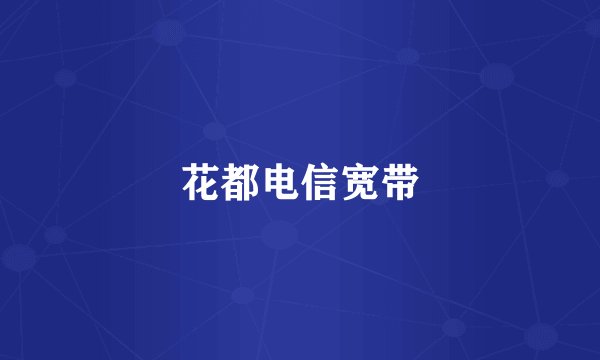花都电信宽带