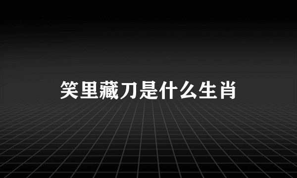 笑里藏刀是什么生肖