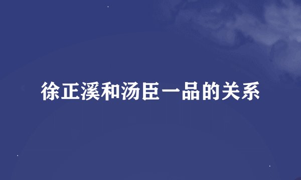 徐正溪和汤臣一品的关系