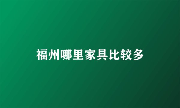 福州哪里家具比较多
