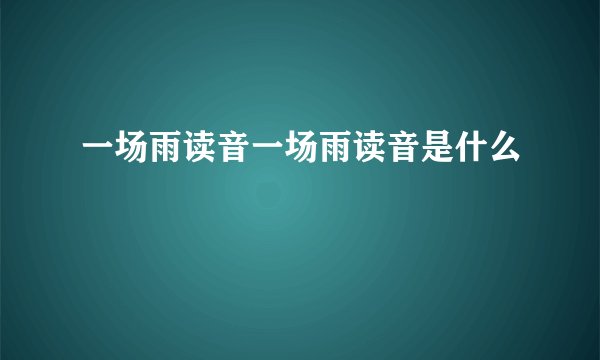 一场雨读音一场雨读音是什么