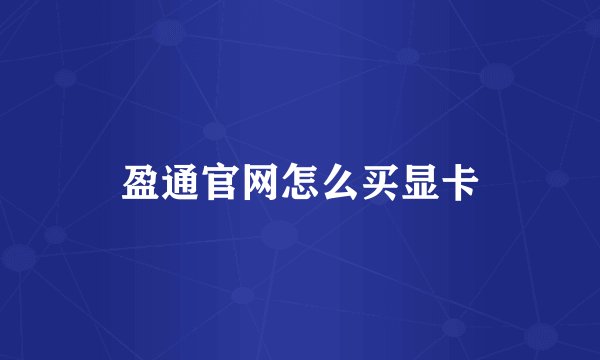 盈通官网怎么买显卡