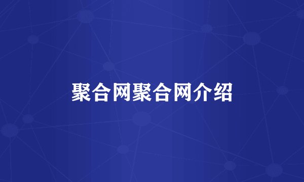 聚合网聚合网介绍