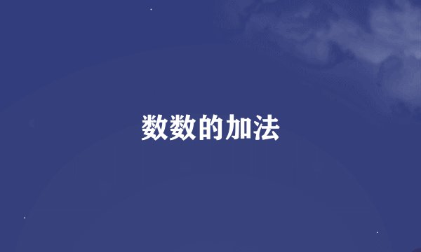 数数的加法
