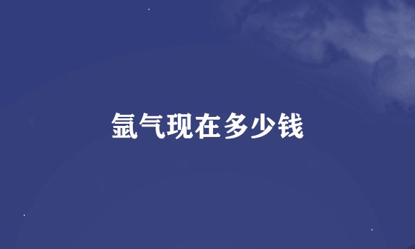 氩气现在多少钱