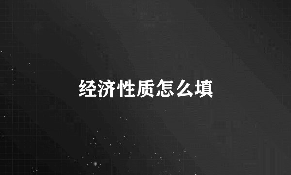 经济性质怎么填