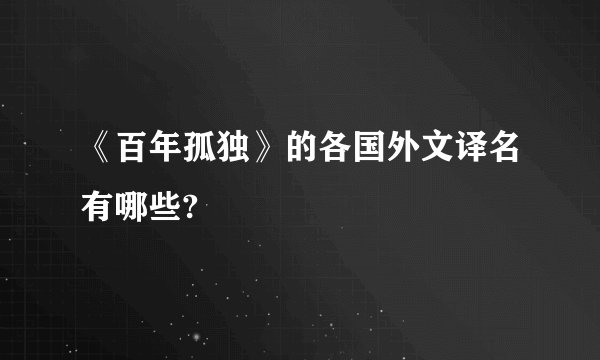 《百年孤独》的各国外文译名有哪些?