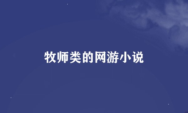 牧师类的网游小说