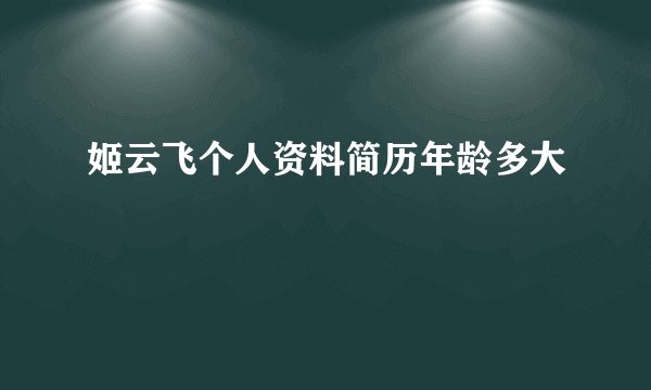 姬云飞个人资料简历年龄多大