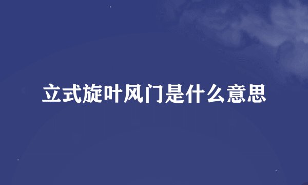 立式旋叶风门是什么意思