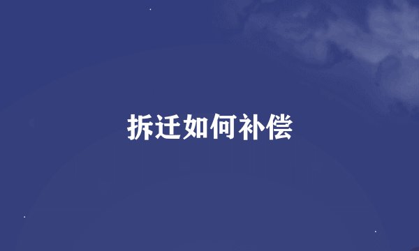 拆迁如何补偿