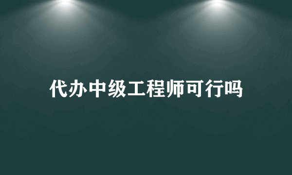 代办中级工程师可行吗
