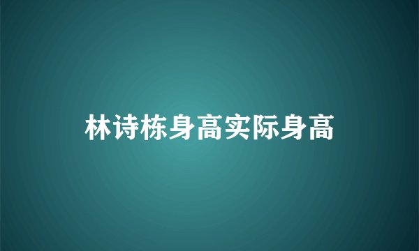 林诗栋身高实际身高
