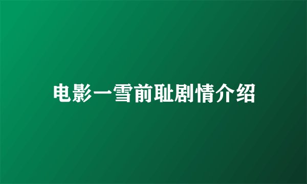 电影一雪前耻剧情介绍