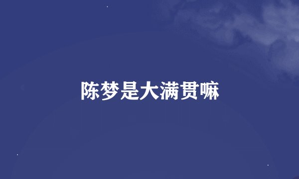 陈梦是大满贯嘛