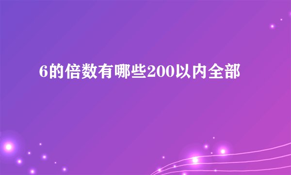 6的倍数有哪些200以内全部