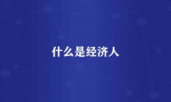 什么是经济人