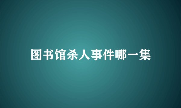 图书馆杀人事件哪一集