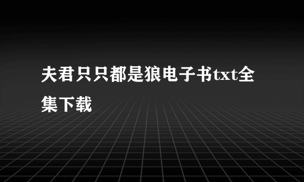 夫君只只都是狼电子书txt全集下载