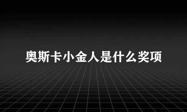 奥斯卡小金人是什么奖项