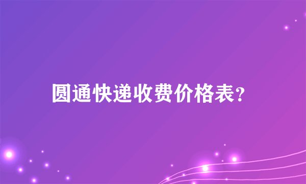 圆通快递收费价格表？