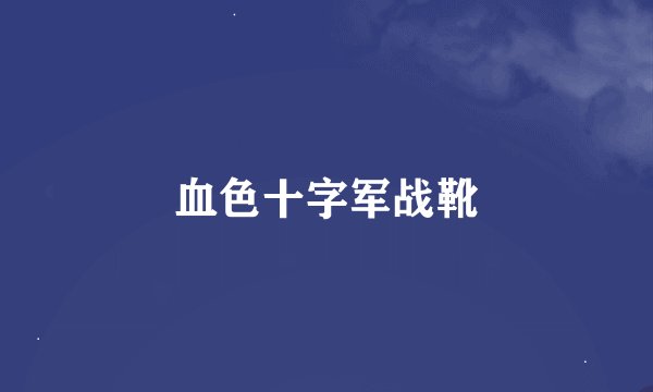 血色十字军战靴