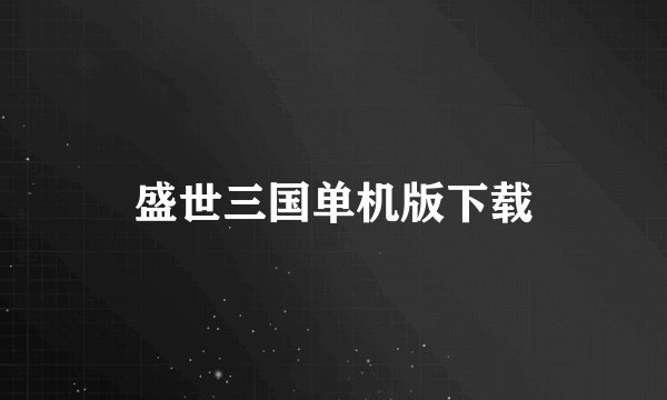 盛世三国单机版下载