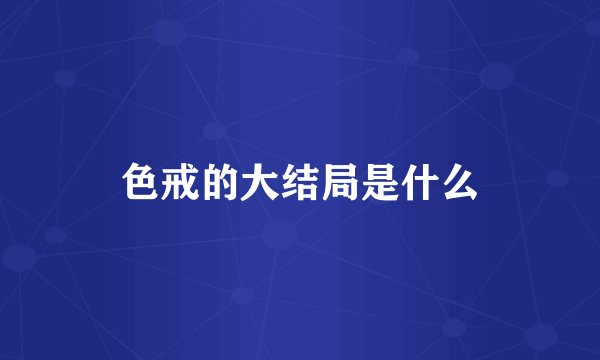 色戒的大结局是什么
