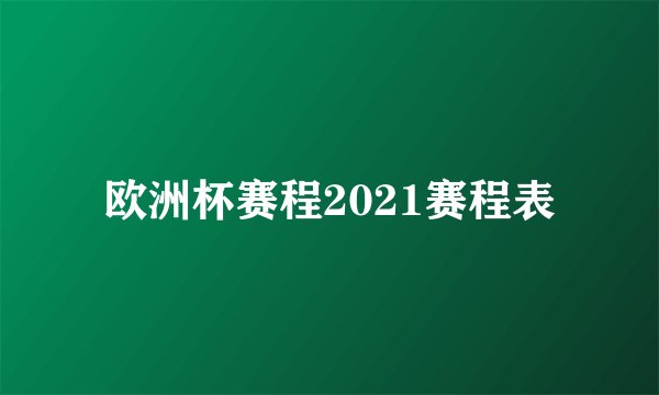 欧洲杯赛程2021赛程表