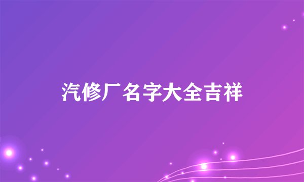 汽修厂名字大全吉祥