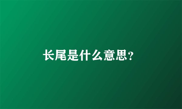 长尾是什么意思？
