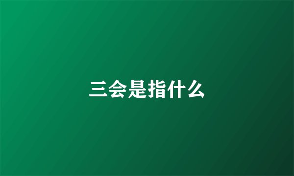 三会是指什么
