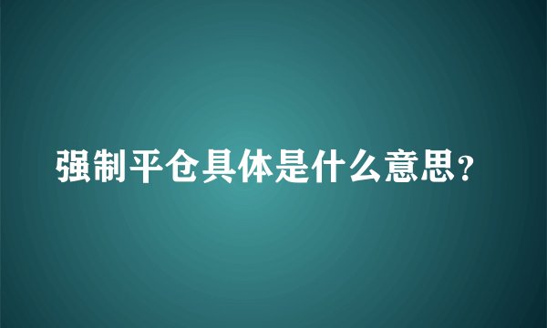 强制平仓具体是什么意思？