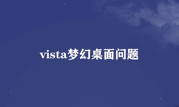 vista梦幻桌面问题