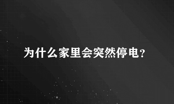 为什么家里会突然停电？