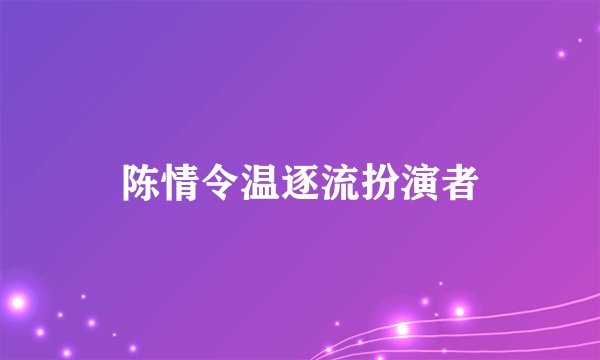 陈情令温逐流扮演者