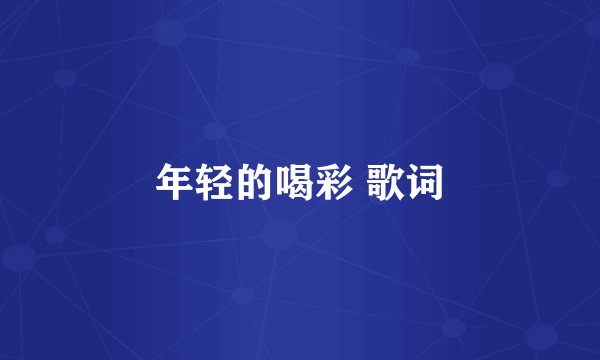 年轻的喝彩 歌词