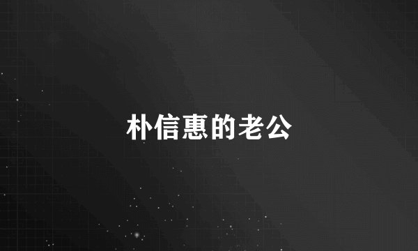 朴信惠的老公