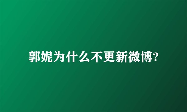 郭妮为什么不更新微博?
