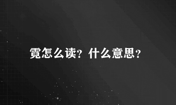 霓怎么读？什么意思？
