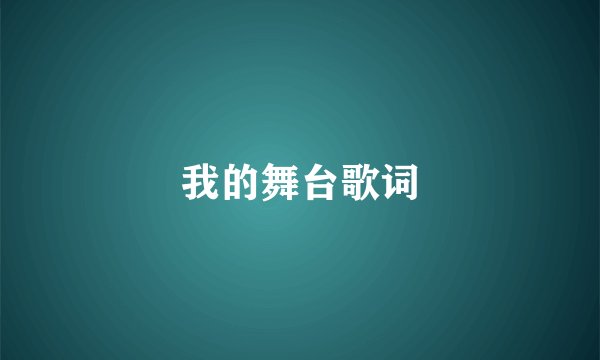 我的舞台歌词