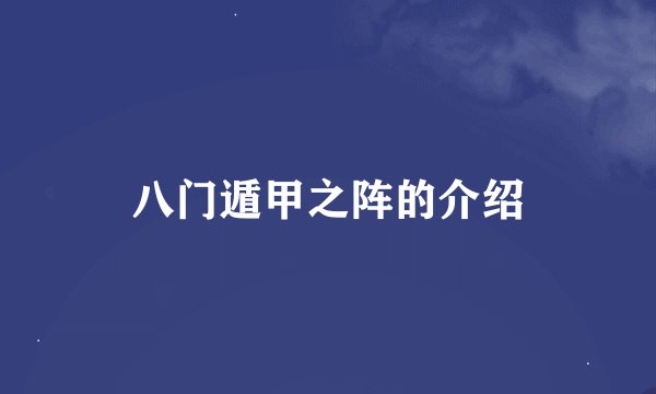 八门遁甲之阵的介绍
