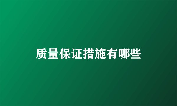质量保证措施有哪些