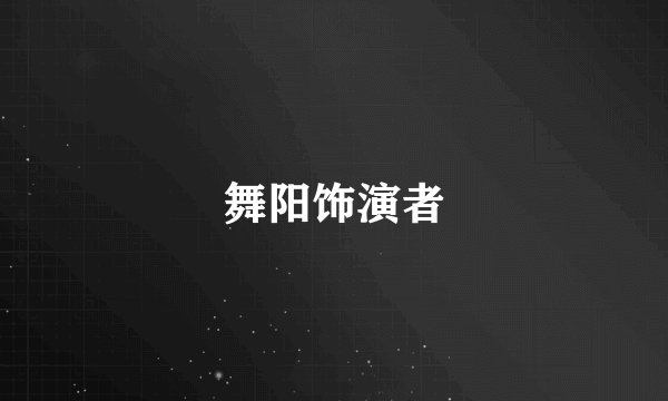 舞阳饰演者