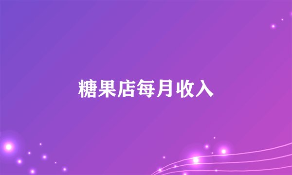 糖果店每月收入