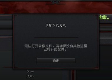 为什么dota2录像下载失败？